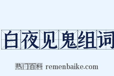 白夜见鬼组词是什么意思的图片